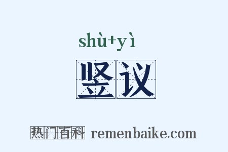 竖议是什么意思的图片